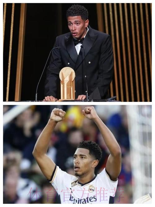 实至名归!贝林厄姆领取年度金童奖 获得97%投票